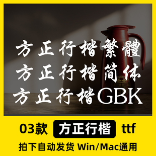方正行楷简繁体 ttf格式 Win/Mac/Procreate字体包中文简体字库