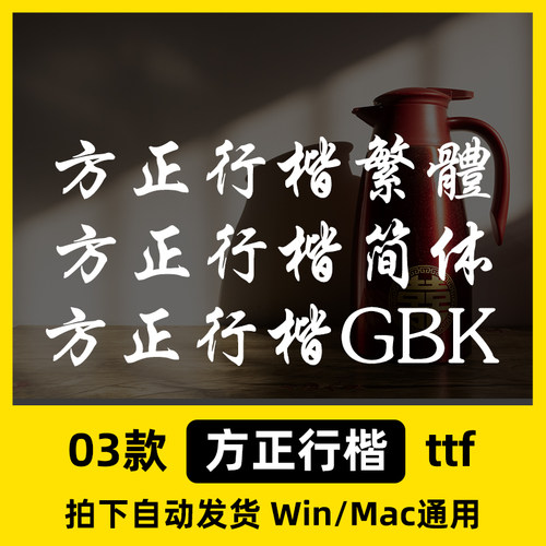 方正行楷简繁体 ttf格式 Win/Mac/Procreate字体包中文简体字库