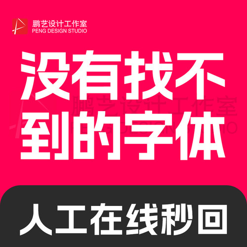 代找字体寻字体查找图片中英文体识别代下SVIP会员求字客网看图识