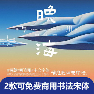 2款可免费商用高级书法宋体PSPROCREATEAI中文字体安装包设计素材