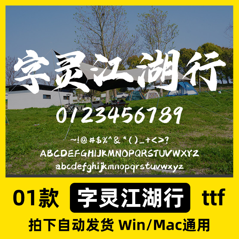 字灵江湖行 ttf格式 Win/Mac/WPS/PS/AI 字体安装包