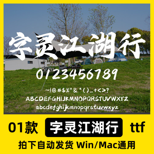 字灵江湖行 ttf格式 Win/Mac/WPS/PS/AI 字体安装包