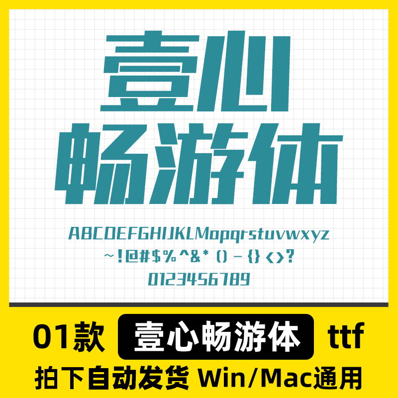 壹心畅游体Ps/Ai/Pr/PPT设计师字体包创意标题电脑字体库下载素材