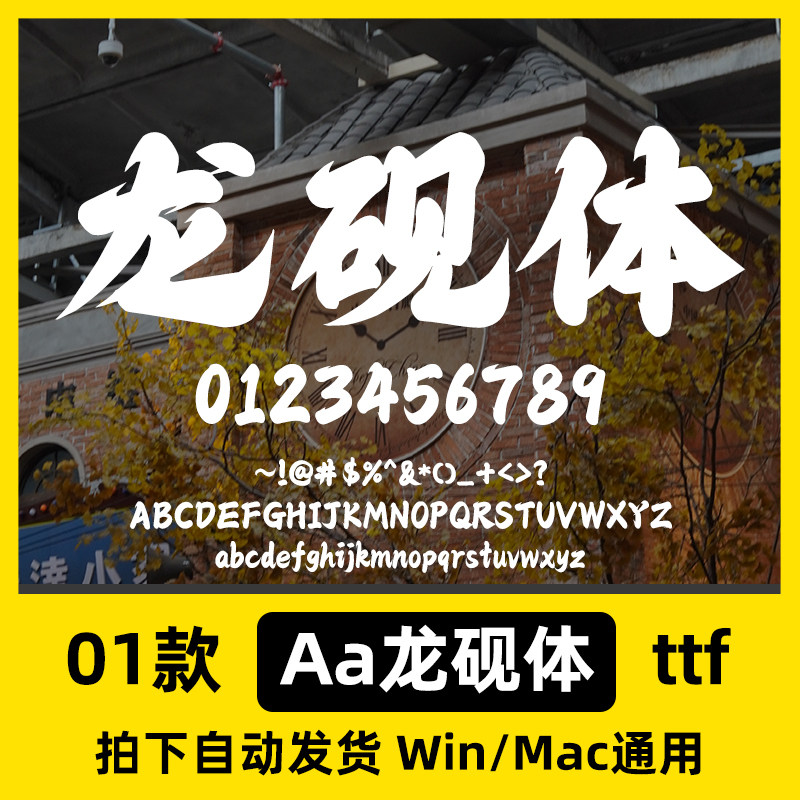 Aa龙砚体简繁古风毛笔书法招牌海报标题字体Ps/Ai/Cdr