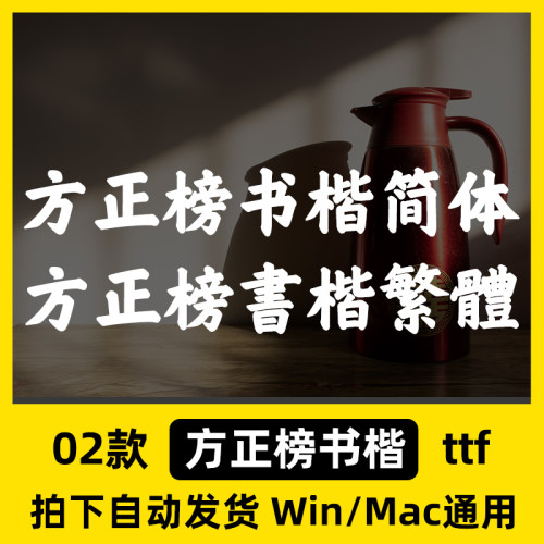 方正榜书楷简体繁体 ttf格式 Win/Mac/Wps/PS中文书法字体安装包