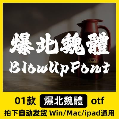 爆北魏體 Black、Blow Up Font Black、otf格式 香港繁體字體包