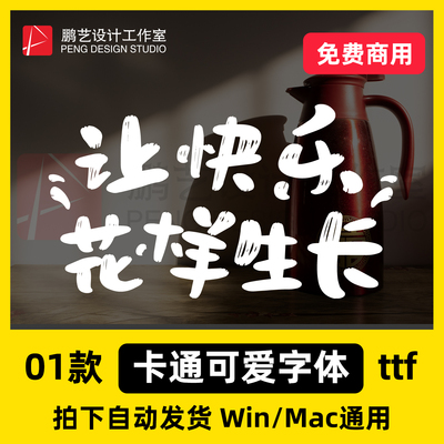 【免费可商用】无版权可爱卡通中文字体手写艺术安装Procreate
