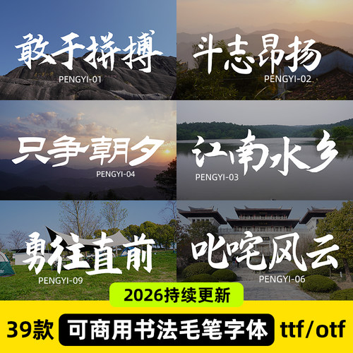 免费可商用毛笔书法字体包ps大气古风设计ai海报无版权素材库下载