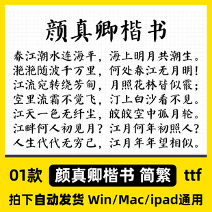 颜真卿楷书 ttf格式 Win/Mac/Procreate字体包中文简体字库AI/PS
