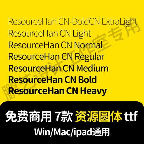 可商用字体包 思源柔黑升级版 资源圆体 Resource Han Rounded CN