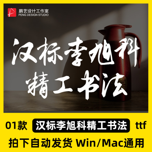 汉标李旭科精工书法 ttf格式 Win/Mac/WPS/PS/AI 中文字体安装包