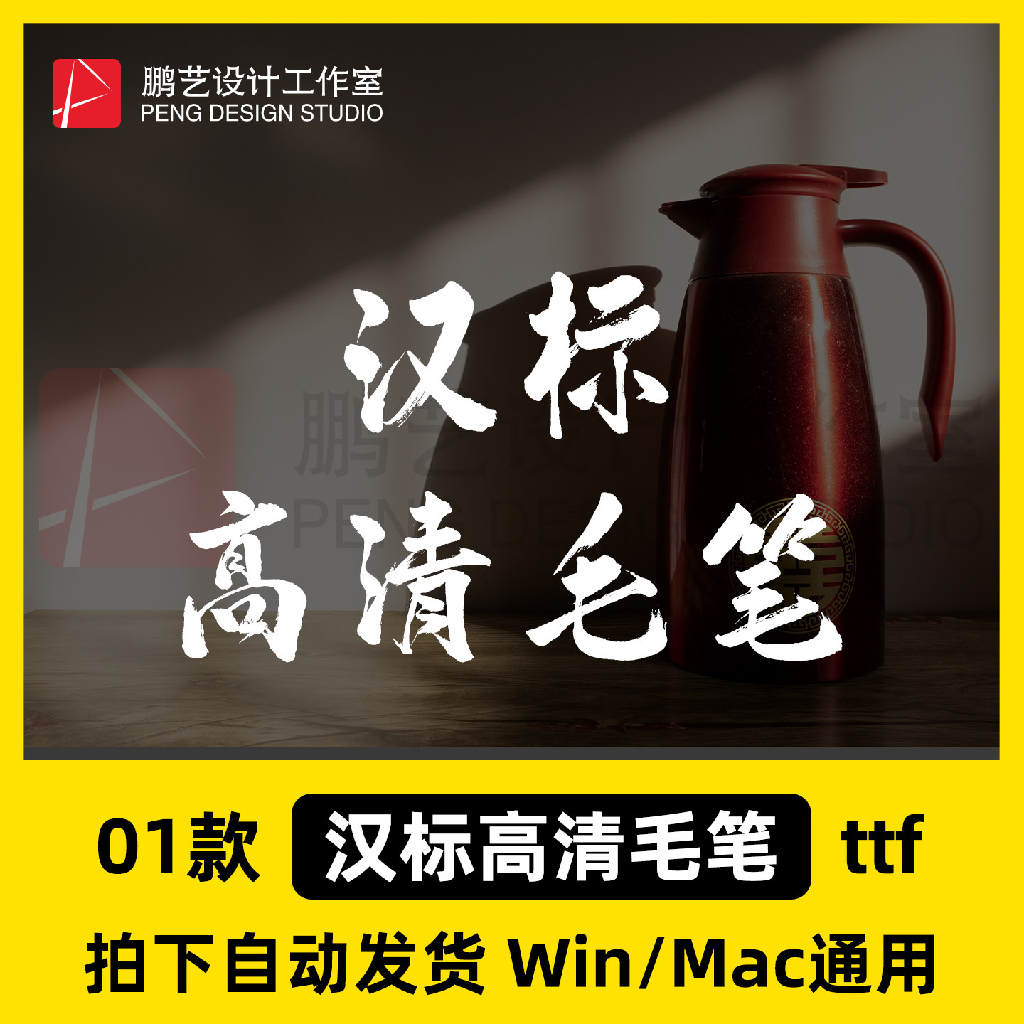 汉标高清毛笔中文复古风毛笔书法手写字体Ps/Ai/Cdr设计素材字库