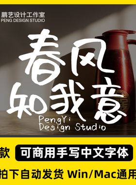 免费商用手写可爱文艺中文字体包winmac procreate字体库设计素材