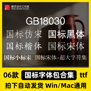 国标小标宋国标楷体国标宋体国标黑体字体简繁体GB18030