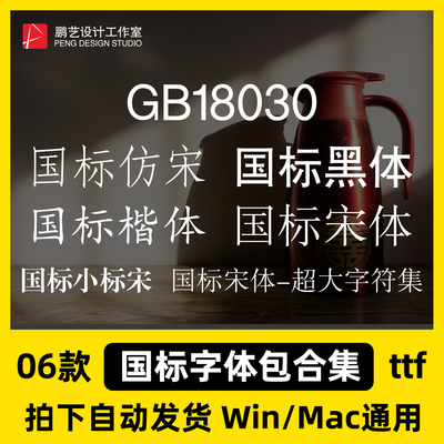 国标小标宋国标楷体国标宋体国标黑体字体简繁体GB18030