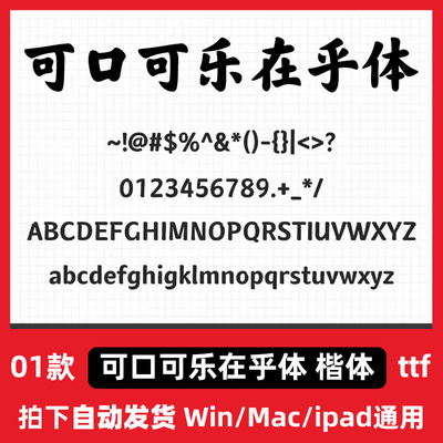 可口可乐在乎体 楷体ttf格式 Win/Mac/Procreate字体包中文简体字
