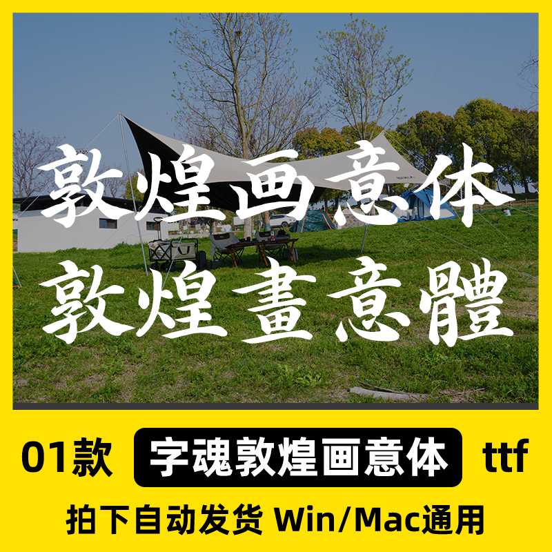 字魂敦煌画意体古风毛笔书法唐楷海报招牌字体Ps/Ai/Cdr设计素材