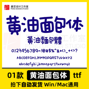 Goodnotes/procreate 中文简繁字体 可爱风 黄油面包体 ai/ps