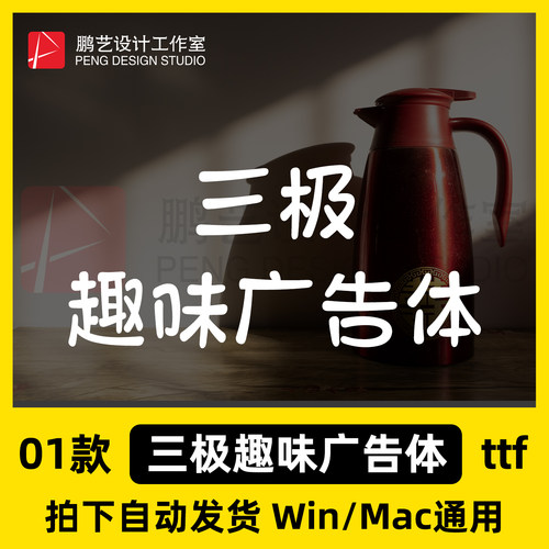 三极趣味广告体字体 ttf格式 Win/Mac/WPS/PS/AI 中文字体安装包