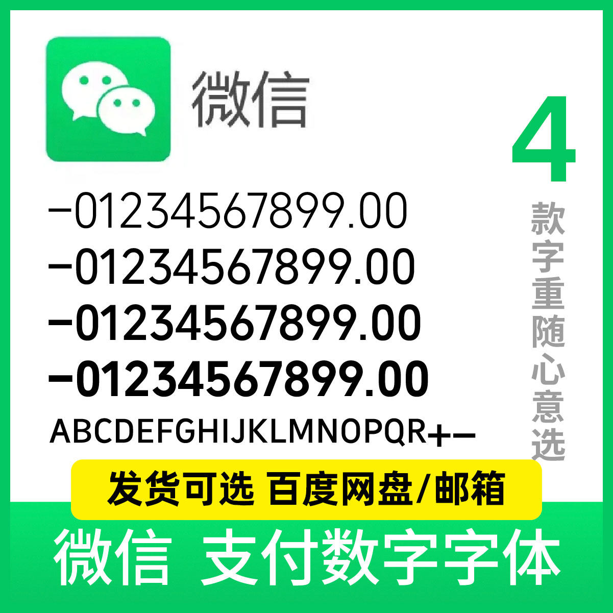 【电脑字体】微信支付字体微支付微信转账字体微信交易字体
