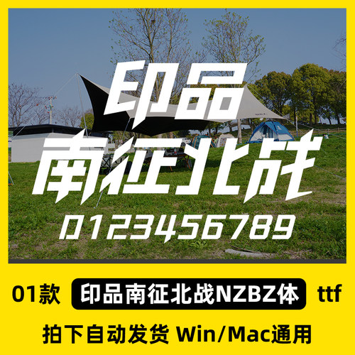 印品南征北战字体 简体/繁体 ttf格式 中文字体安装包 Win/Mac/PS