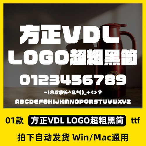 方正VDL LOGO超粗黑 简 ttf格式 Win/Mac/WPS/PS/AI 字体安装包