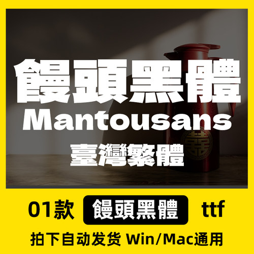 饅頭黑體 臺灣繁體字体安装包可免费商用 procreate/GoodNotes字