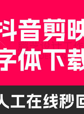 抖音剪映字体代下载代找字体安装包ttf otf文件 ps下载字体pr字体