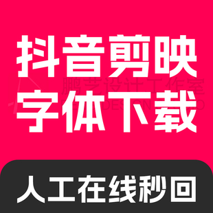抖音剪映字体代下载代找字体安装包ttf otf文件 ps下载字体pr字体