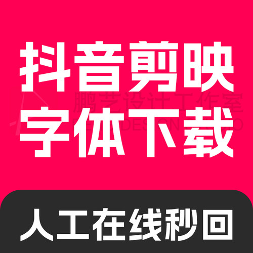 抖音剪映字体代下载代找字体