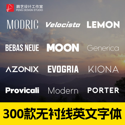 300款经典无衬线英文字体包下载广告杂志包装设计PSPPTAR字库素材