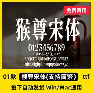 猴尊宋体HouZunSongTi字体安装包ttf 可免费商用标题宋体字体包