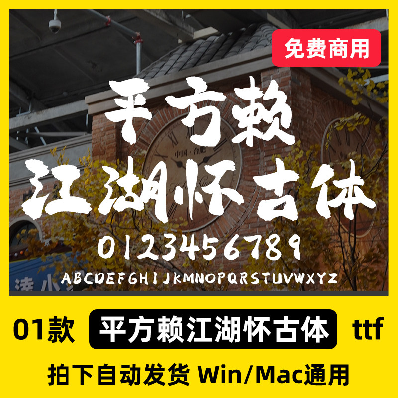 平方赖江湖怀古体免费可商用字体创意广告海报标题毛笔书法设计字