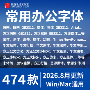 办公wps字体包 word方正小标宋仿宋GB2312华文楷体电脑素材库下载