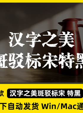 汉字之美斑驳标宋 特黑ttf格式 Win/Mac电脑字体包中文简体字素材