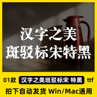 汉字之美斑驳标宋 特黑ttf格式 Win/Mac电脑字体包中文简体字素材