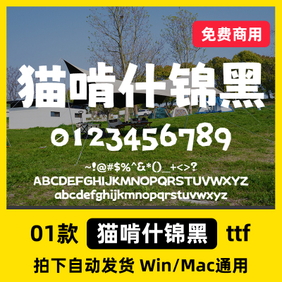 猫啃什锦黑Win/Mac/Procreate/剪影/可商用中文简体字体包AI/PS
