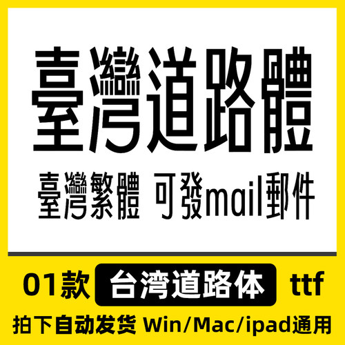 臺灣道路體 台湾道路体 ttf格式Win/Mac/剪影/平板中文繁体安装包