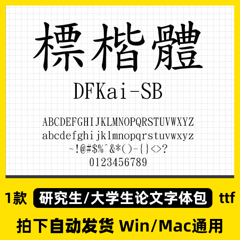 标楷体论文标准字体KaiU 台湾標楷體简体繁体  办公字体DFKai-SB