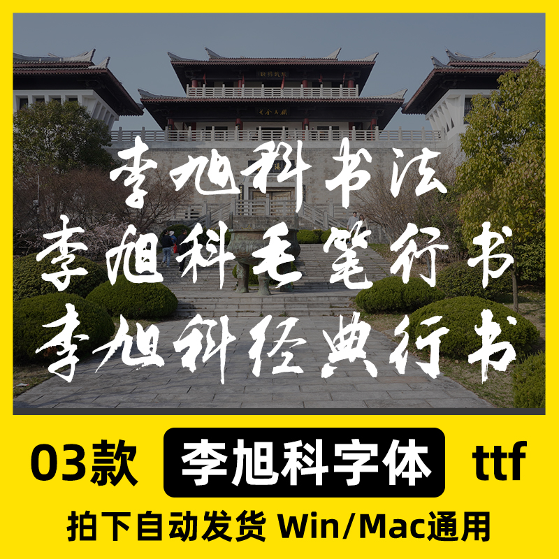 李旭科经典行书李旭科毛笔行书李旭科书法ai毛体字体ps书法字体