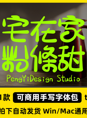 2026免费可商用松弛感小红书标题ps ai cdr procreate手写字体包