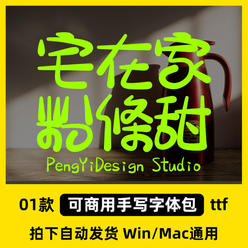2026免费可商用松弛感小红书标题ps ai cdr procreate手写字体包