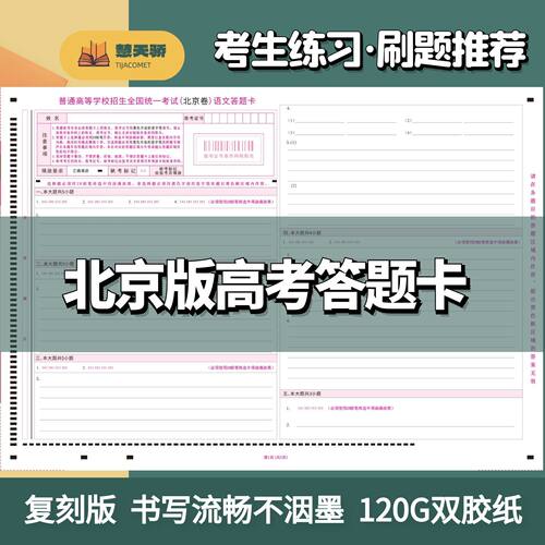 北京卷答题卡高考历史政治