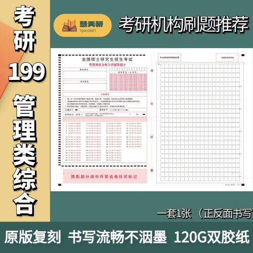 27考研硕士研究生答题卡199管理类联考综合能力MPAMBAccMEM