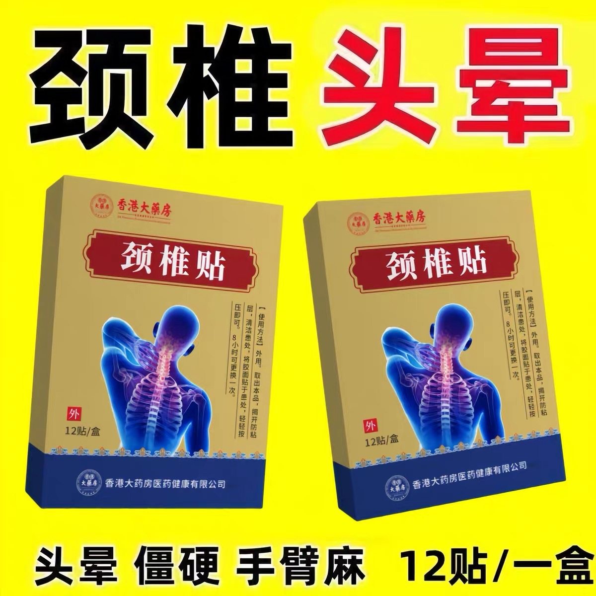 颈椎贴头疼头晕手麻脖子颈椎疼痛僵硬肩颈酸疼压迫神经黑膏贴,保健用品,皮肤消毒护理（消）,淘宝优惠券,粉丝福利购,淘宝优惠卷