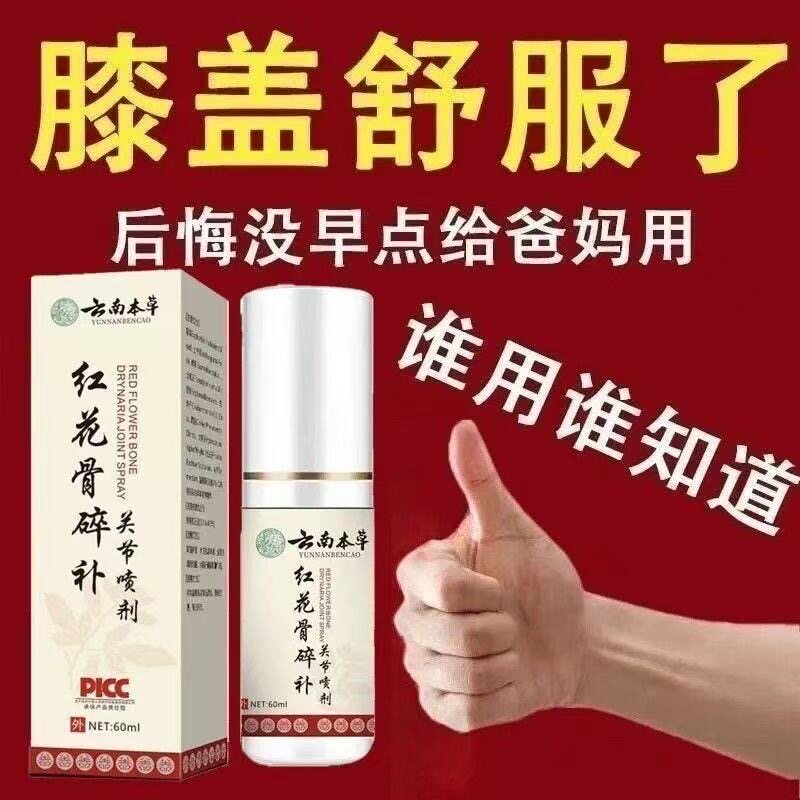 云南本草红花骨碎补喷剂关节积液肿胀活动疼痛关节退化行走不便