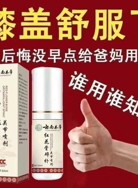 云南本草红花骨碎补喷剂关节积液肿胀活动疼痛关节退化行走不便