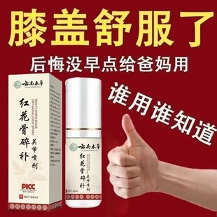 云南本草红花骨碎补喷剂关节积液肿胀活动疼痛关节退化行走不便