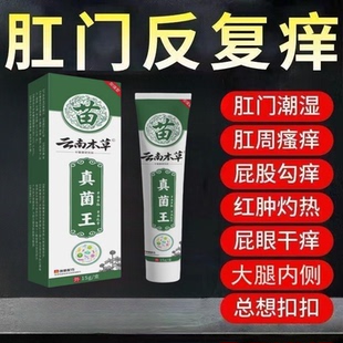 云南本草真菌王男女外阴肛周瘙痒止痒膏私处瘙痒潮湿有异味抑菌膏