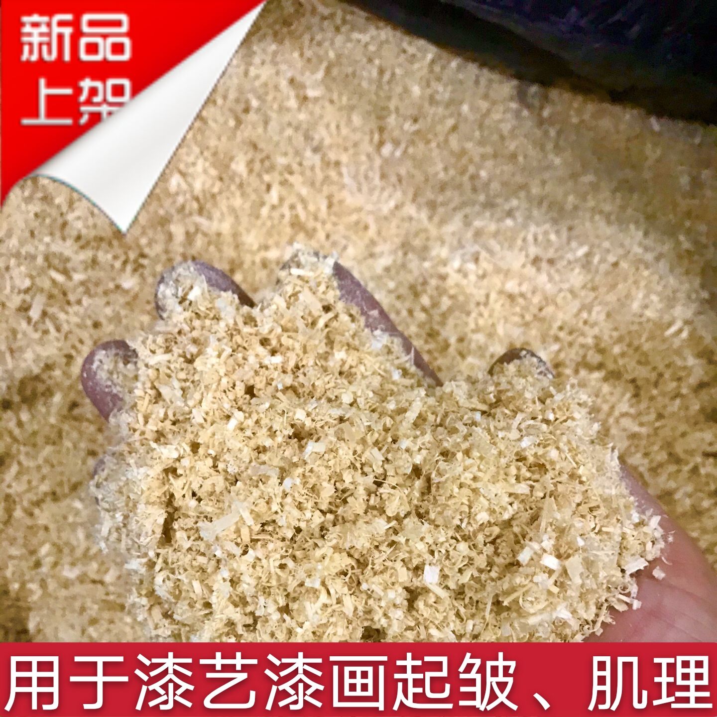 木屑漆艺肌理材料